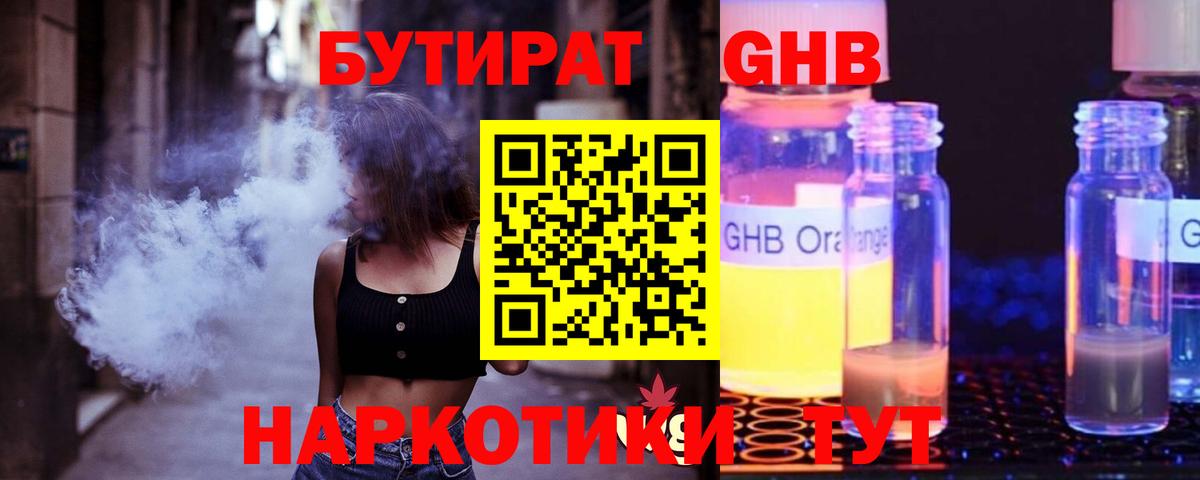 Бутират Butirat Искитим