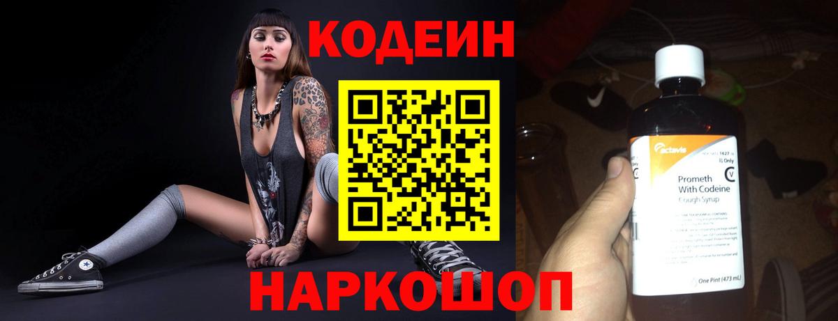 Кодеин Purple Drank  Вход с VPN  Искитим  Кодеин напиток Lean (лин) 